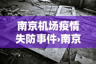 南京机场疫情失防事件›南京机场防疫失误事出有因 南京机场疫情失防事件›南京机场防疫失误事出有因