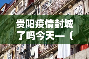 贵阳疫情封城了吗今天—(贵阳封城情况) 贵阳疫情封城了吗今天—(贵阳封城情况)
