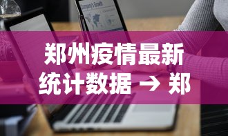 郑州疫情最新统计数据 → 郑州疫情新动态最新
