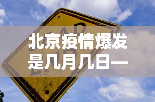 北京疫情爆发是几月几日—（北京疫情开始时间是几月几日）