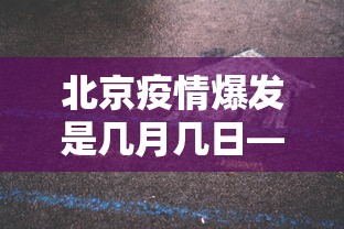 北京疫情爆发是几月几日—(北京疫情开始时间是几月几日) 北京疫情爆发是几月几日—(北京疫情开始时间是几月几日)