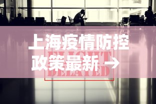 上海疫情防控政策最新 → 上海疫情防控最新公告