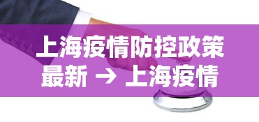 上海疫情防控政策最新 → 上海疫情防控最新公告 上海疫情防控政策最新 → 上海疫情防控最新公告