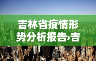 吉林省疫情形势分析报告›吉林省疫情影响分析