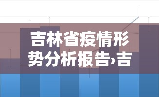 吉林省疫情形势分析报告›吉林省疫情影响分析 吉林省疫情形势分析报告›吉林省疫情影响分析