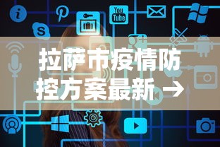 拉萨市疫情防控方案最新 → 拉萨市新冠肺炎疫情防控指挥部公告 拉萨市疫情防控方案最新 → 拉萨市新冠肺炎疫情防控指挥部公告