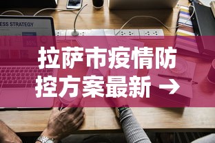 拉萨市疫情防控方案最新 → 拉萨市新冠肺炎疫情防控指挥部公告 拉萨市疫情防控方案最新 → 拉萨市新冠肺炎疫情防控指挥部公告