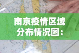 南京疫情区域分布情况图：南京疫情各区分布图