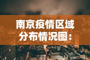 南京疫情区域分布情况图:南京疫情各区分布图 南京疫情区域分布情况图:南京疫情各区分布图
