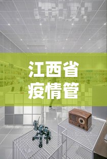 江西省疫情管理中心电话—(江西省疫情办公室电话) 江西省疫情管理中心电话—(江西省疫情办公室电话)