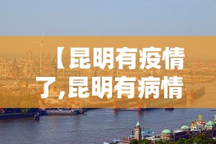 【昆明有疫情了,昆明有病情吗】 【昆明有疫情了,昆明有病情吗】