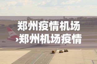郑州疫情机场›郑州机场疫情防控措施