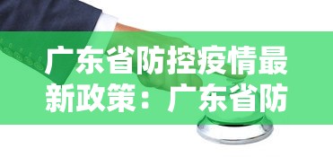 广东省防控疫情最新政策：广东省防疫最新通知
