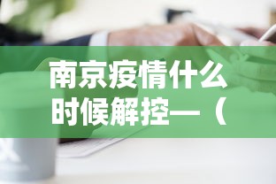 南京疫情什么时候解控—(南京疫情什么时间能解封) 南京疫情什么时候解控—(南京疫情什么时间能解封)