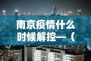 南京疫情什么时候解控—(南京疫情什么时间能解封) 南京疫情什么时候解控—(南京疫情什么时间能解封)