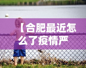 【合肥最近怎么了疫情严重,合肥最近怎么了疫情严重了】