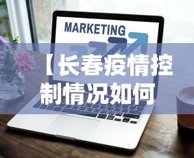 【长春疫情控制情况如何了,长春疫情控制的怎么样】