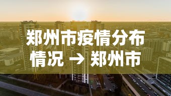 郑州市疫情分布情况 → 郑州市疫情2021