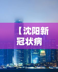 【沈阳新冠状病毒最新疫情·沈阳新冠疫情最新通报】