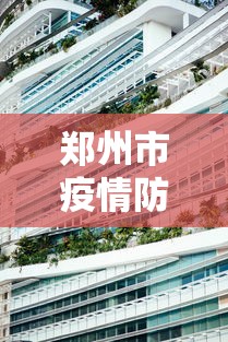 郑州市疫情防控区地图:郑州市疫情防控区地图分布 郑州市疫情防控区地图:郑州市疫情防控区地图分布