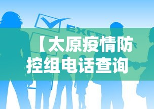 【太原疫情防控组电话查询,太原疫情防控小组电话】