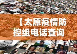 【太原疫情防控组电话查询,太原疫情防控小组电话】 【太原疫情防控组电话查询,太原疫情防控小组电话】