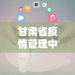 甘肃省疫情管理中心电话:甘肃省疫情防控指挥部联系电话 甘肃省疫情管理中心电话:甘肃省疫情防控指挥部联系电话