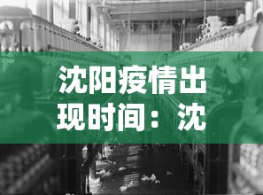 沈阳疫情出现时间:沈阳疫情出现时间最新消息 沈阳疫情出现时间:沈阳疫情出现时间最新消息