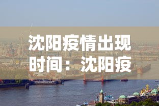 沈阳疫情出现时间:沈阳疫情出现时间最新消息 沈阳疫情出现时间:沈阳疫情出现时间最新消息