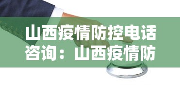 山西疫情防控电话咨询：山西疫情防控电话咨询热线