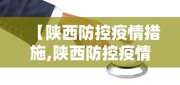 【陕西防控疫情措施,陕西防控疫情措施有哪些】