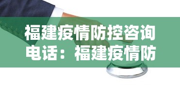 福建疫情防控咨询电话：福建疫情防空电话