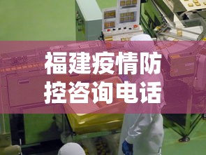 福建疫情防控咨询电话:福建疫情防空电话 福建疫情防控咨询电话:福建疫情防空电话