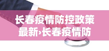 长春疫情防控政策最新›长春疫情防控中心最新发布 长春疫情防控政策最新›长春疫情防控中心最新发布