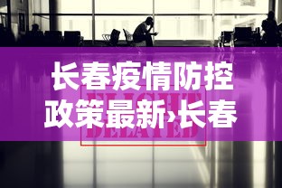 长春疫情防控政策最新›长春疫情防控中心最新发布