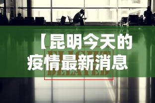 【昆明今天的疫情最新消息·昆明今天冠状病毒肺炎最新消息】