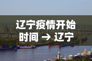 辽宁疫情开始时间 → 辽宁疫情从什么时候开始