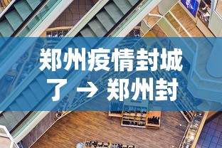 郑州疫情封城了 → 郑州封城最新通知 郑州疫情封城了 → 郑州封城最新通知