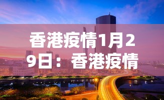 香港疫情1月29日:香港疫情最新情况29号 香港疫情1月29日:香港疫情最新情况29号