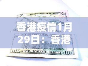 香港疫情1月29日：香港疫情最新情况29号