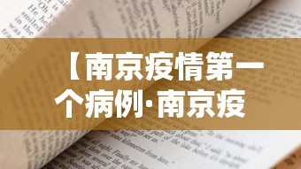 【南京疫情第一个病例·南京疫情第一个感染者】 【南京疫情第一个病例·南京疫情第一个感染者】
