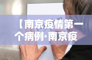 【南京疫情第一个病例·南京疫情第一个感染者】