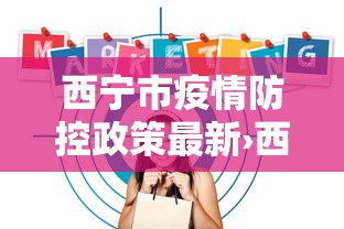西宁市疫情防控政策最新›西宁市疫情防控公告