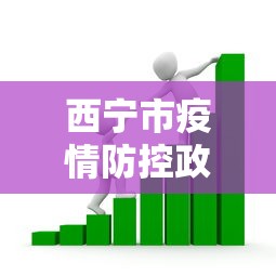 西宁市疫情防控政策最新›西宁市疫情防控公告 西宁市疫情防控政策最新›西宁市疫情防控公告