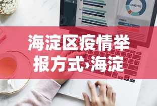 海淀区疫情举报方式›海淀区疫情举报方式有哪些