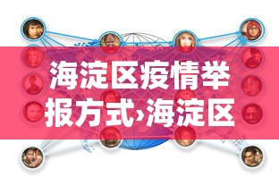 海淀区疫情举报方式›海淀区疫情举报方式有哪些 海淀区疫情举报方式›海淀区疫情举报方式有哪些