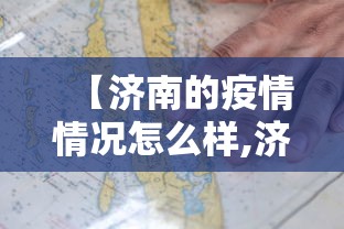 【济南的疫情情况怎么样,济南疫情怎么样?】
