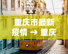重庆市最新疫情 → 重庆市疫情最新数据 重庆市最新疫情 → 重庆市疫情最新数据