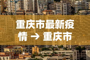 重庆市最新疫情 → 重庆市疫情最新数据 重庆市最新疫情 → 重庆市疫情最新数据