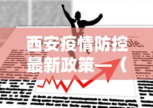 西安疫情防控最新政策—（西安疫情防控新规定）
